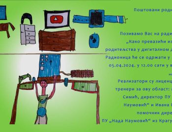 Read more about the article Позив родитељима на радионицу „Како превазићи изазове родитељства у дигиталном добу“ 05.04.2024. у 12.00 сати