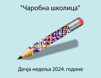 Read more about the article Дечја недеља 2024. године вртић „Чаробна школица“