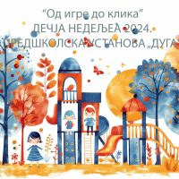 „Од игре до клика “ Обележавање дечје недеље 09.10.2024. године