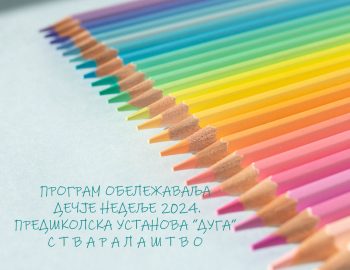 Read more about the article Дечја недеља 08.10.2024. године. „Стваралаштво“.