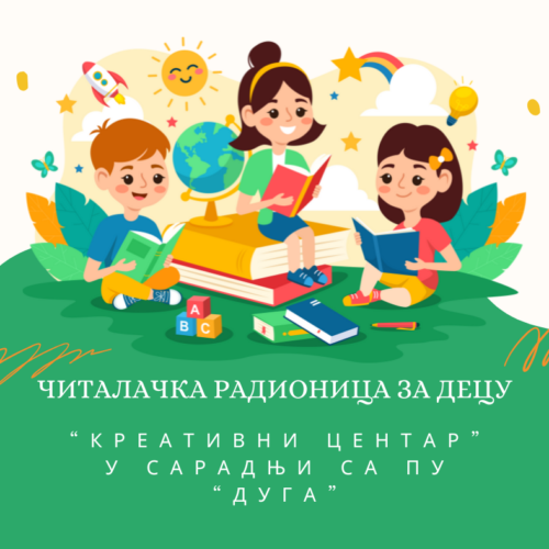 Читалачка радионица програма „Наше мало читалиште“у сарадњи са „Креативним центром“