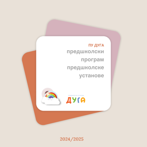 Предшколски програм ПУ „Дуга“ за радну 2024/2025 годину