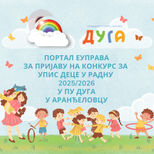 Пријава на конкурс за упис деце у ПУ „Дуга“за радну 2025/2026 годину преко Портала еУправа од 10. априла до 9. маја 2025. године