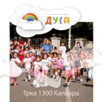 Трка „1300 каплара“ 2025. године традиционално са децом Предшколске установе „Дуга“