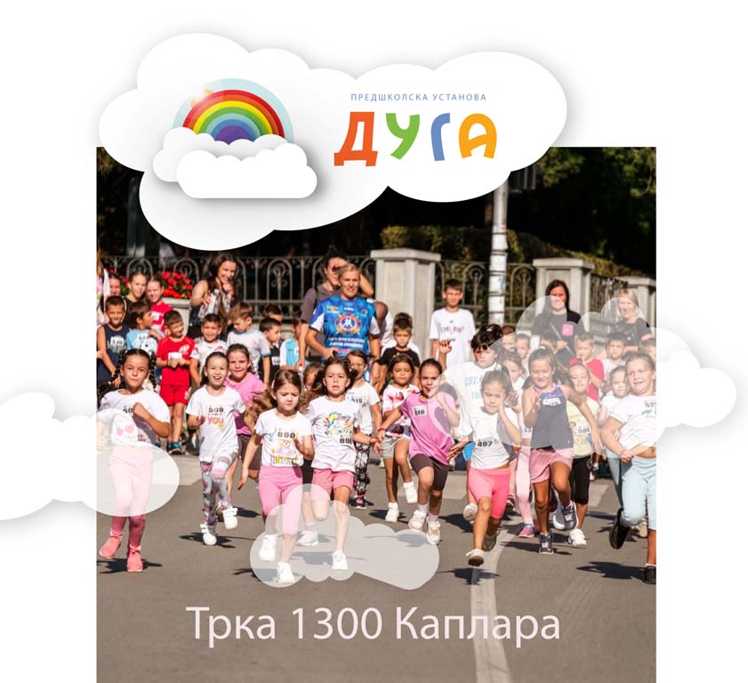 You are currently viewing Трка „1300 каплара“ 2025. године традиционално са децом Предшколске установе „Дуга“