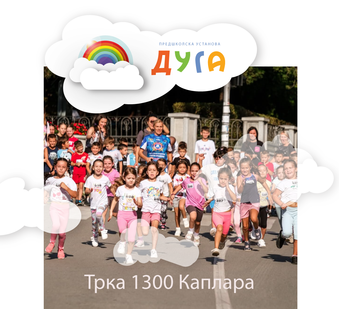 Трка „1300 Каплара“ 2025. године традиционално са децом Предшколске установе „Дуга“
