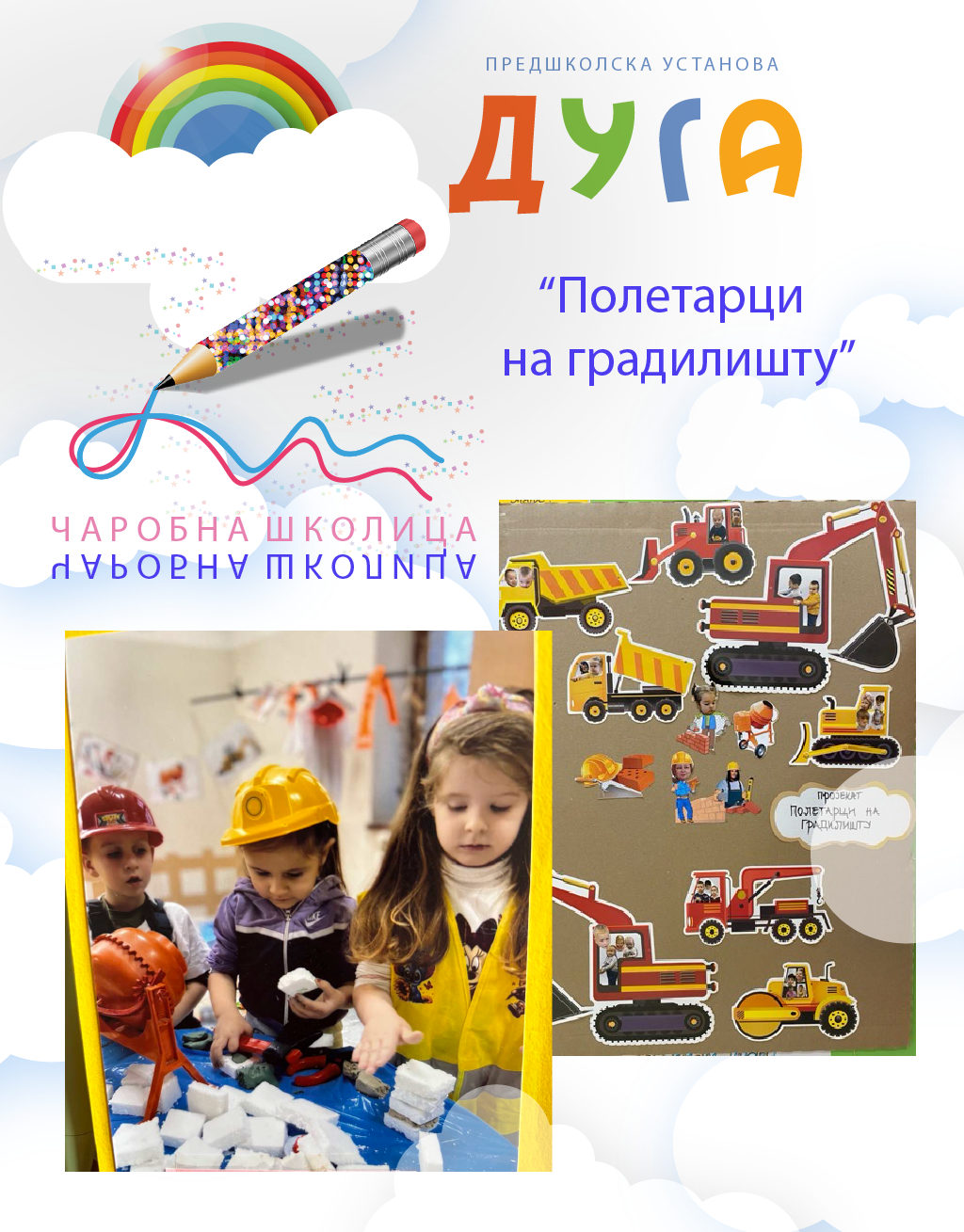 You are currently viewing „Полетарци на градилишту – Грађевинци“ васпитачице Јована Бабић и Татијана Ивковић вртић „Чаробна школица“