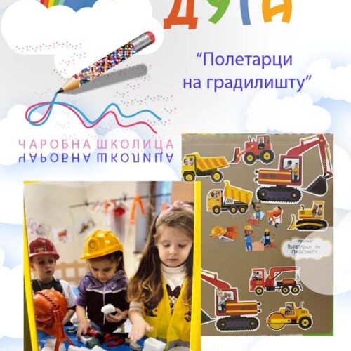 „Полетарци на градилишту – Грађевинци“ васпитачице Јована Бабић и Татијана Ивковић вртић „Чаробна школица“