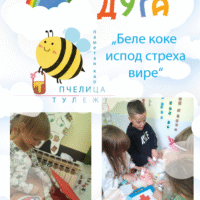 Пројекат „Беле коке испод стреха вире“ припремно предшколска група са васпитачицом Оливером Милачић у вртићу „Пчелица“ у Тулежима