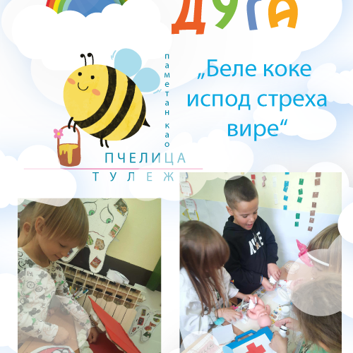 Пројекат „Беле коке испод стреха вире“ припремно предшколска група са васпитачицом Оливером Милачић у вртићу „Пчелица“ у Тулежима