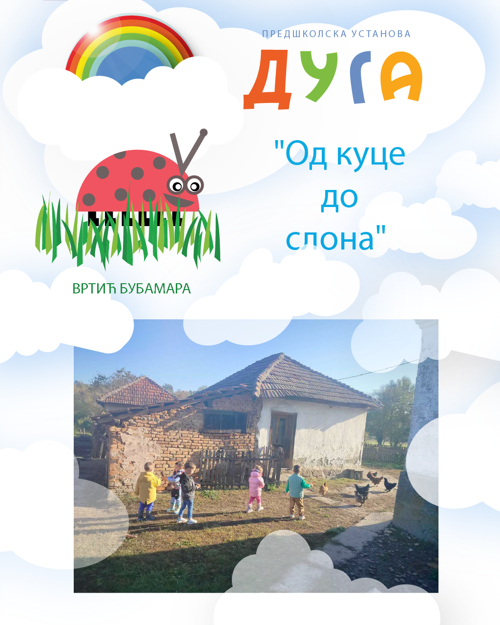 You are currently viewing „Од куце до слона“ пројекат васпитачица Наташе Месаровић и Оливере Милачић са средњом васпитном групом деце вртића „Бубамара“
