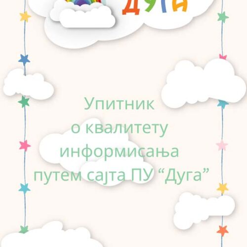 Упитник о квалитету информисања путем сајта ПУ „Дуга“