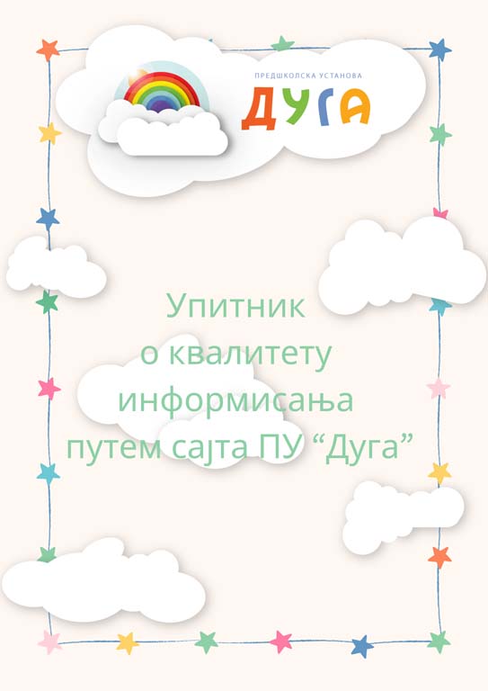 You are currently viewing Упитник о квалитету информисања путем сајта ПУ „Дуга“
