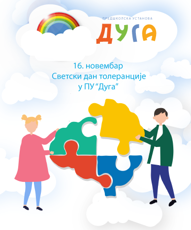 You are currently viewing 16. новембар 2025. године – Дан толеранције обележен у ПУ „Дуга“