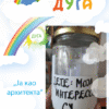 „Ја као архитекта“ примена едукативних садржаја са семинара у пракси – пројекат са предшколском групом вртића „Дуга“ васпитачице Јана Јовановић и Магдалена Марковић