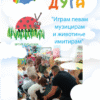 „Играм певам музицирам и животиње имитирам“ јаслена група вртића „Бубамара“ пројекат 2025/26. година васпитачице Љиљана Урошевић и Оливера Радисављевић