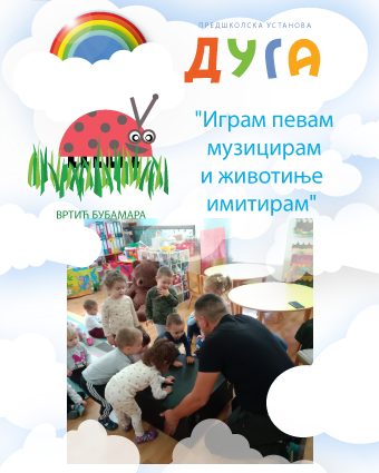 You are currently viewing „Играм певам музицирам и животиње имитирам“ јаслена група вртића „Бубамара“ пројекат 2025/26. година васпитачице Љиљана Урошевић и Оливера Радисављевић