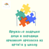 Пружање подршке деци и породици приликом преласка из вртића у школу