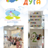 Соба „Детлића“ вртића „Лептирић“ Даросава у пројекту „Планета – комета“