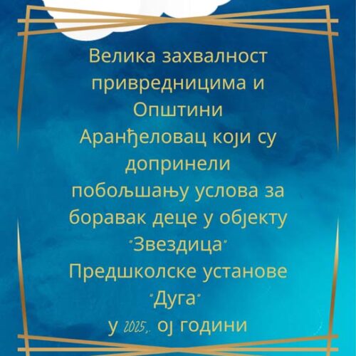 Захвалнице привредницима и Општини Аранђеловац који су омогућили да се унапреде услови рада ПУ „Дуга“ у објекту „Звездица“ у Бањи у 2025. ој години
