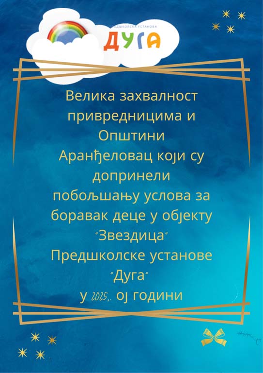 Захвалнице привредницима и Општини Аранђеловац који су омогућили да се унапреде услови рада ПУ „Дуга“ у објекту „Звездица“ у Бањи у 2025. ој години
