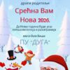 Срећна Нова 2026. година