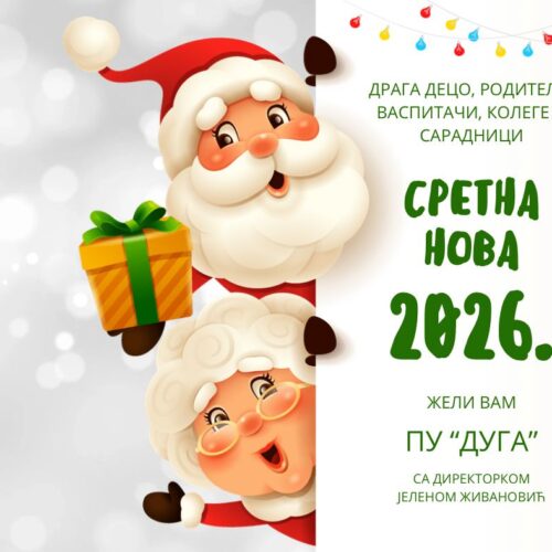 Новогодишња атмосфера у Предшколској установи „Дуга“у вртићу „Осмех“