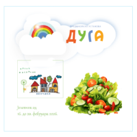 Јеловник од 16. до 20. фебруара 2026. године