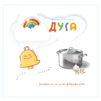 Јеловник од 02. до 06. фебруара 2026. године