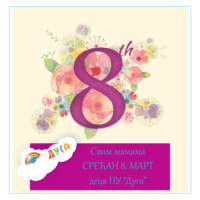 Честитка свим мамама поводом 8. марта