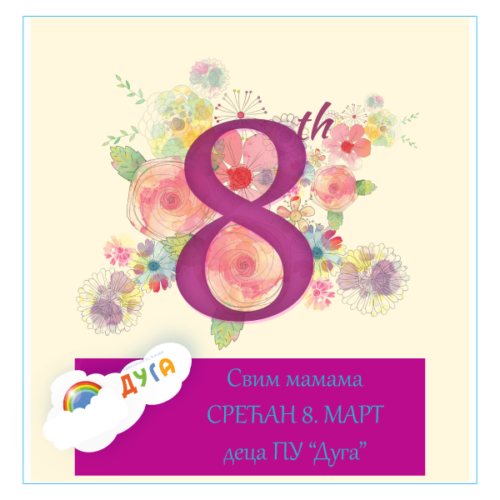 Честитка свим мамама поводом 8. марта