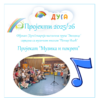Објекат „Дуга“старија васпитна група „Звездице“ сарадња са музичком школом „Петар Илић“ пројекат „Музика и покрет“
