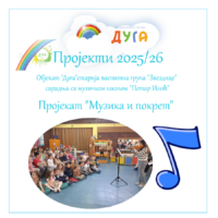 Објекат „Дуга“старија васпитна група „Звездице“ сарадња са музичком школом „Петар Илић“ пројекат „Музика и покрет“