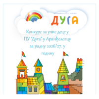 Конкурс за пријем деце у Предшколску установу „Дуга“ у Аранђеловцу за радну 2026/27. годину