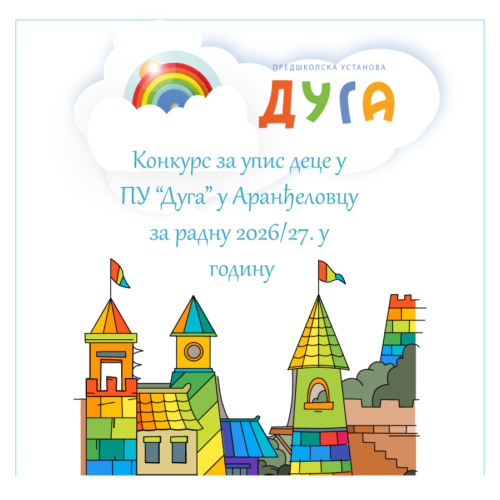 Конкурс за пријем деце у Предшколску установу „Дуга“ у Аранђеловцу за радну 2026/27. годину