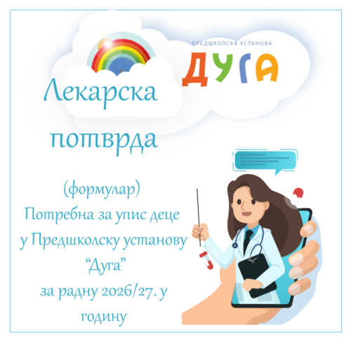 Лекарска потврда за упис деце у Предшколску установу