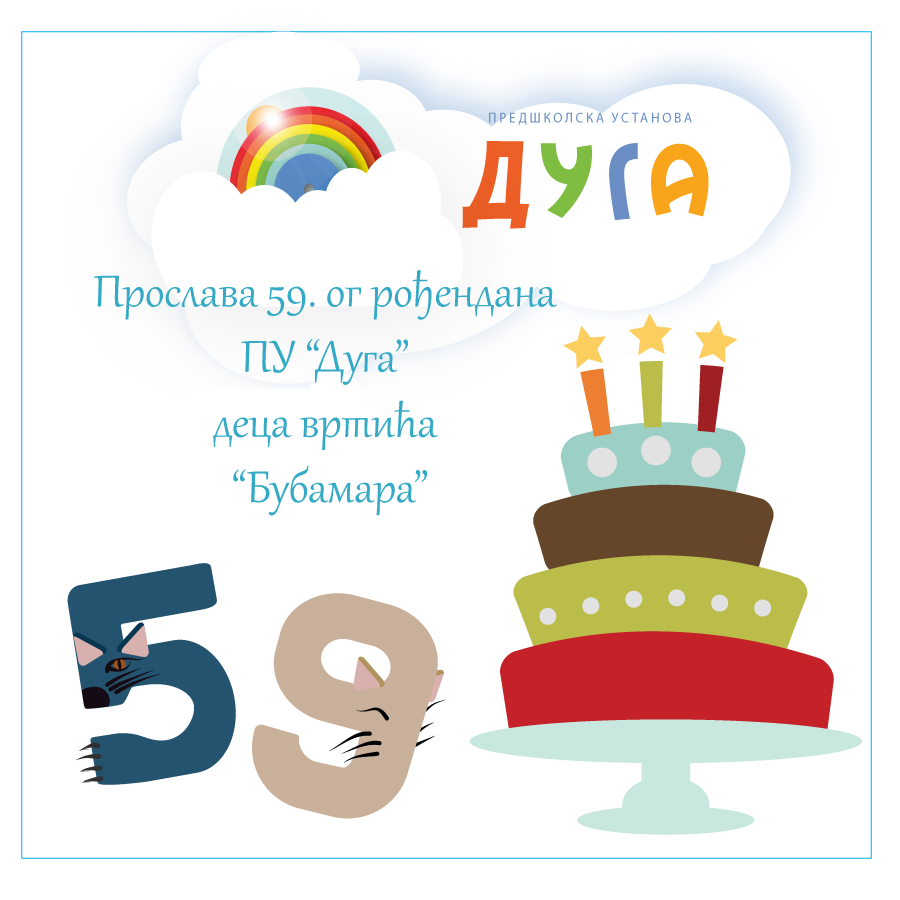 Прослава дана Предшколске установе „Дуга“ у објекту „Бубамара“ 15. април 2026. године