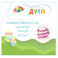 „Украшавамо јаја за Васкрс“ радионица млађе јаслене групе објекта „Звончић“ ПУ „Дуга“