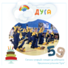 59. рођендан ПУ „Дуга“свечано обележен плесним спектаклом предшколаца у Спортском центру „Шумадија“