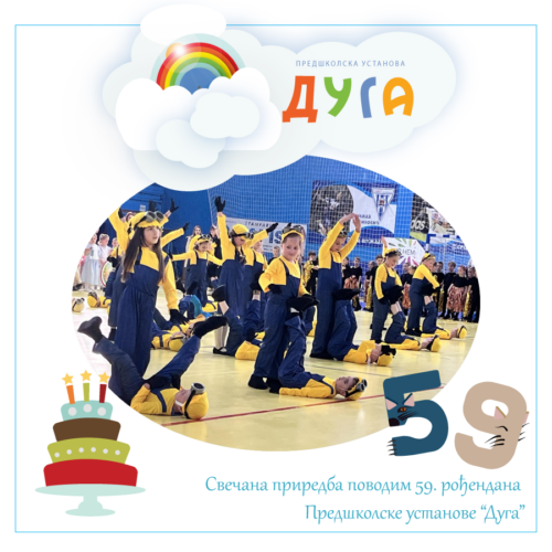 59. рођендан ПУ „Дуга“свечано обележен плесним спектаклом предшколаца у Спортском центру „Шумадија“