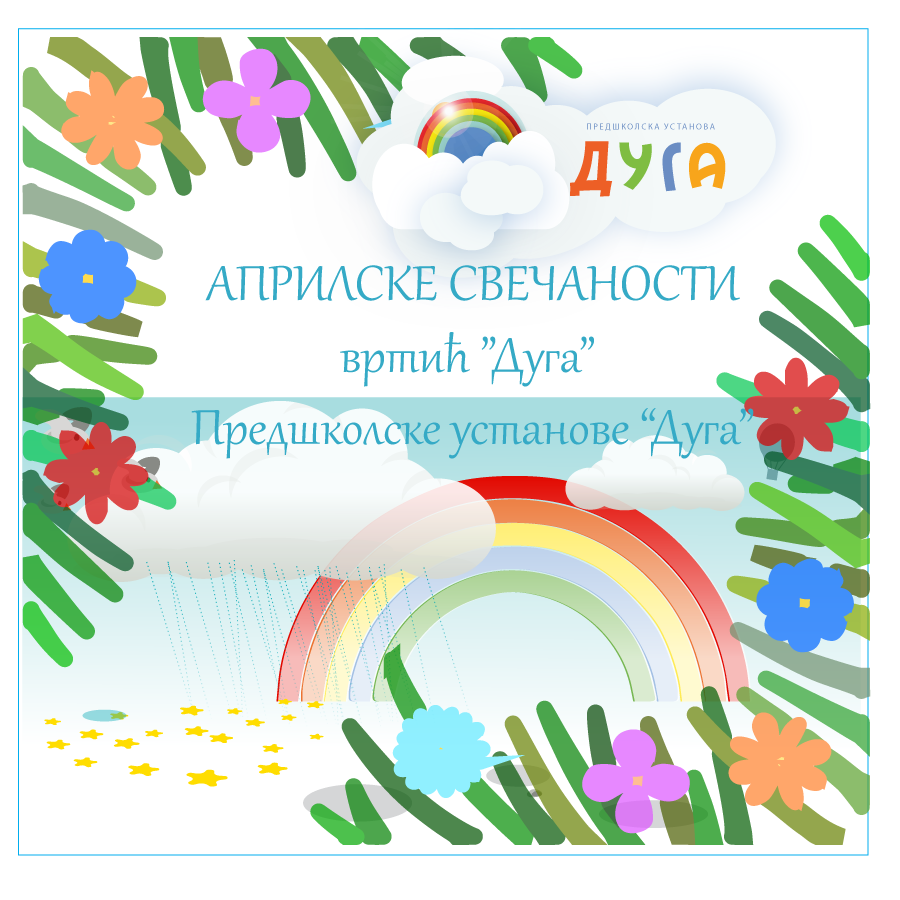 Априлске свечаности 2026. у објекту „Дуга“ највећем вртићу Предшколске установе „Дуга“