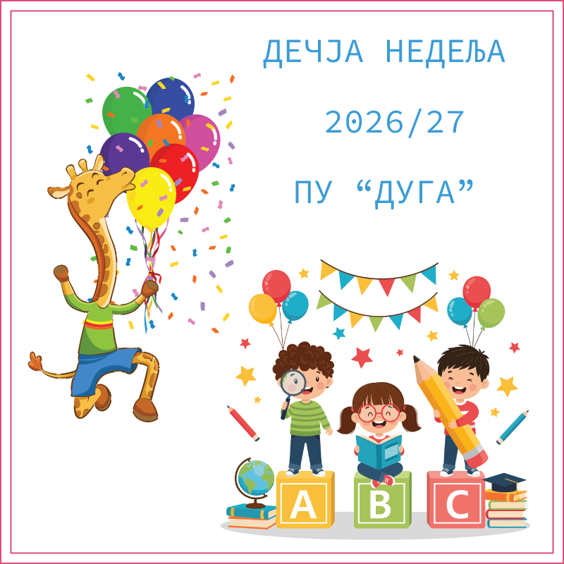 Дечја недеља ПУ „Дуга“ 2026/27 у објекту „Дуга“